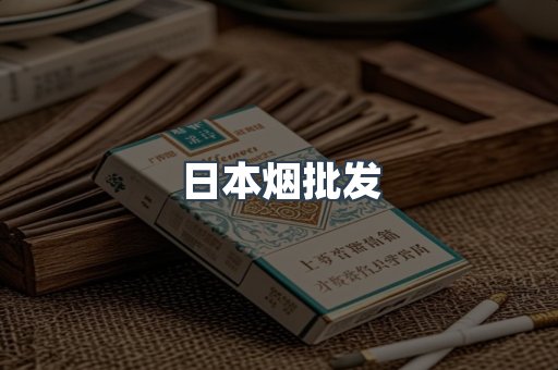 日本烟批发